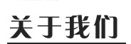 您身邊的安防團(tuán)隊(duì)