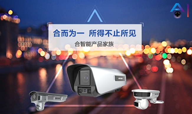 合而为一,所得不止所见 | 海康威视“合智能”(图1) 合而为一,所得不止所见 | 海康威视“合智能”(图1)