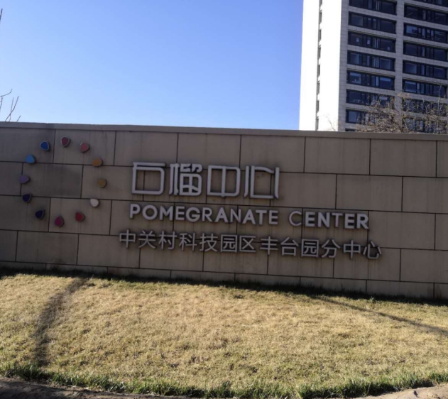 石榴中心中关村科技园区丰台园分中心视频监控(图1) 石榴中心中关村科技园区丰台园分中心视频监控(图1)