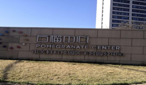 石榴中心中关村科技园区丰台园分中心(图1) 石榴中心中关村科技园区丰台园分中心(图1)