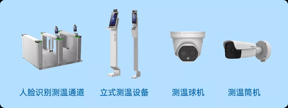 测温数据常态化,海康威视常态防疫利器(图1) 测温数据常态化,海康威视常态防疫利器(图1)