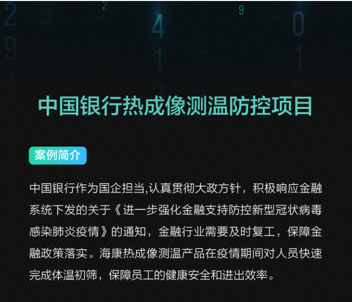 海康威视为中国银行热成像测温防项目做了哪些？(图1)