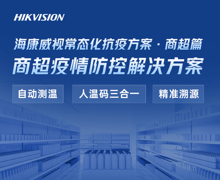 海康威视常态化抗疫方案·商超篇(图1)