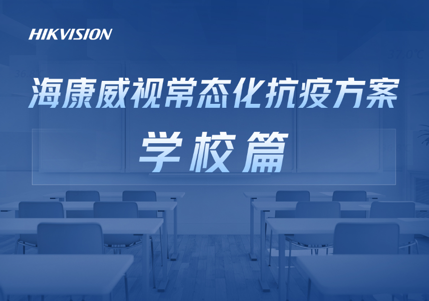 海康威视常态化抗疫方案 学校篇(图1) 海康威视常态化抗疫方案 学校篇(图1)