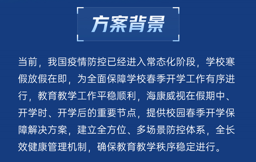海康威视常态化抗疫方案 学校篇(图2) 海康威视常态化抗疫方案 学校篇(图2)
