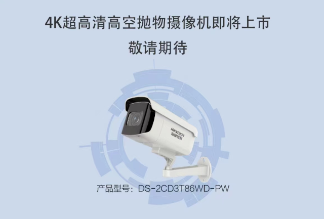 高空抛物现在已经入法,海康威视高空抛物监控为您保驾护航。(图8) 高空抛物现在已经入法,海康威视高空抛物监控为您保驾护航。(图8)