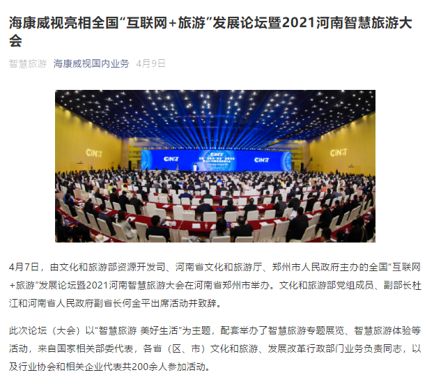 海康威视亮相全国"互联网+旅游"发展论坛暨2021河南智慧旅游大会 (图1) 海康威视亮相全国"互联网+旅游"发展论坛暨2021河南智慧旅游大会 (图1)