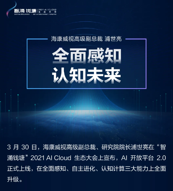 一泓水 | 海康威视浦世亮主题演讲回看重点(图1) 一泓水 | 海康威视浦世亮主题演讲回看重点(图1)