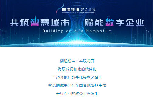 智涌钱塘2021 | 他们和海康威视一起奔跑在数字化转型之路上(图1) 智涌钱塘2021 | 他们和海康威视一起奔跑在数字化转型之路上(图1)