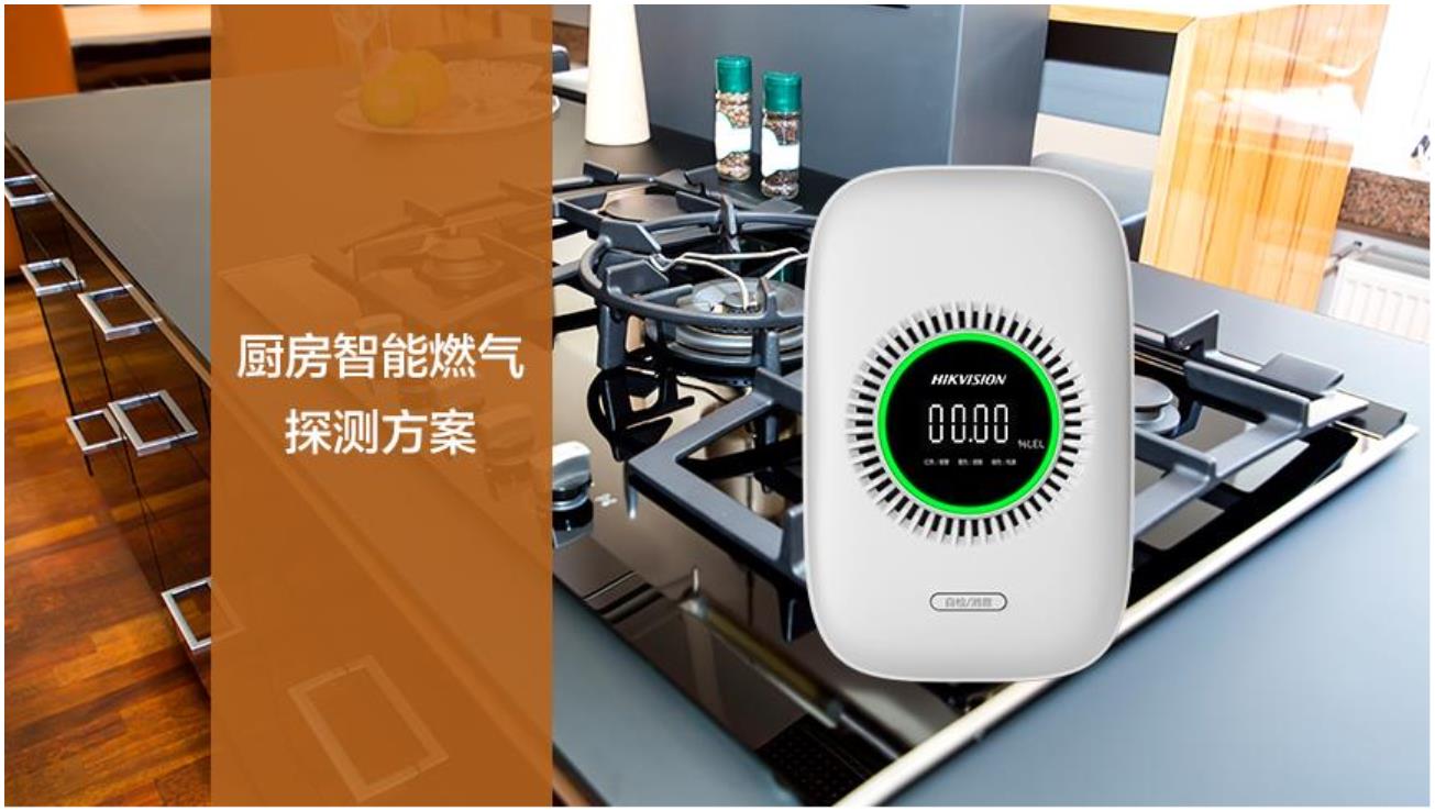 厨房智能燃气探测方案(图1) 厨房智能燃气探测方案(图1)