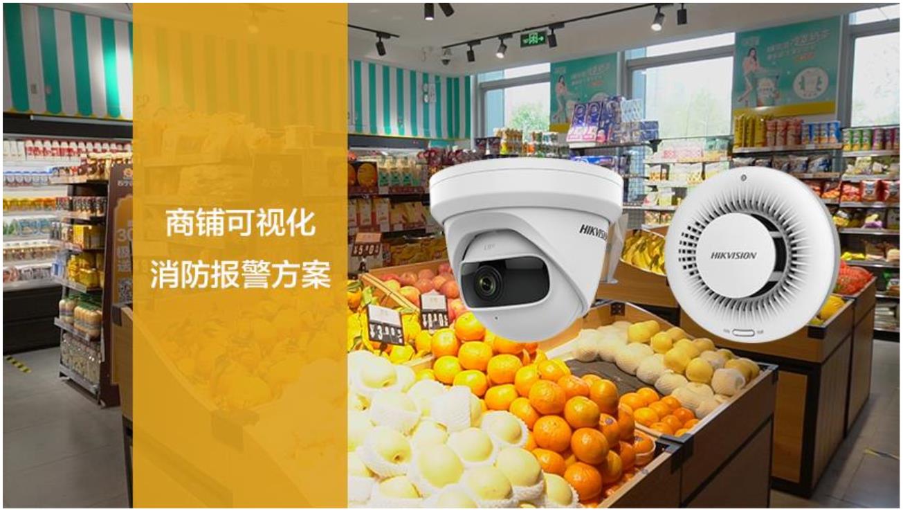 商铺可视化消防报警方案 (图1) 商铺可视化消防报警方案 (图1)