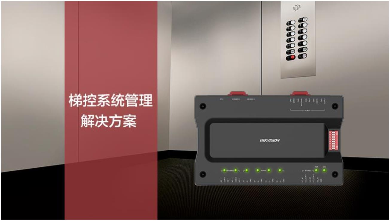 梯控安全管理解决方案(图1) 梯控安全管理解决方案(图1)