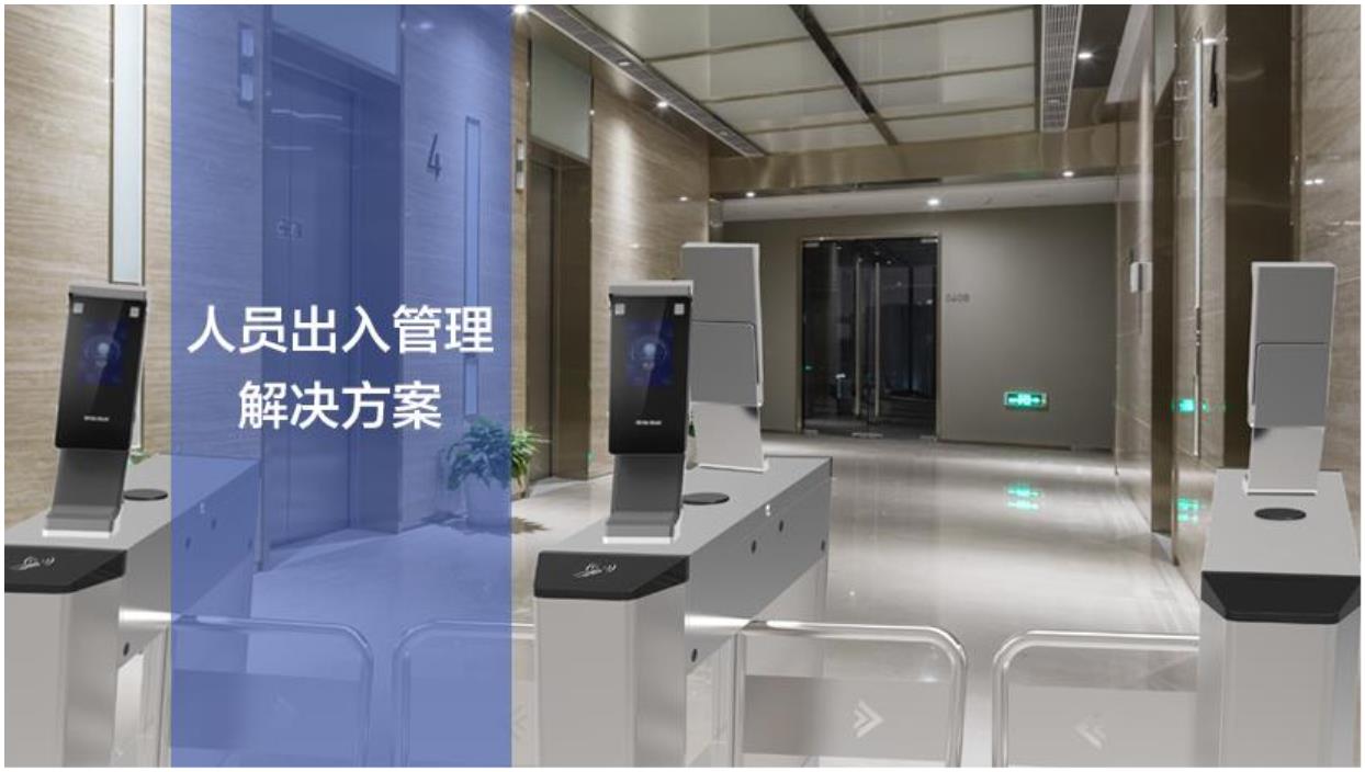 人员出入管理解决方案(图1) 人员出入管理解决方案(图1)
