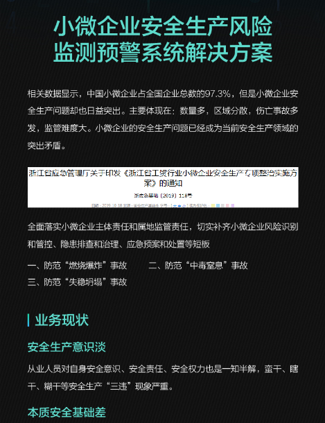 小微企业安全生产风险监测预警系统解决方案(图1) 小微企业安全生产风险监测预警系统解决方案(图1)