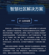 智慧社區(qū)解決方案 