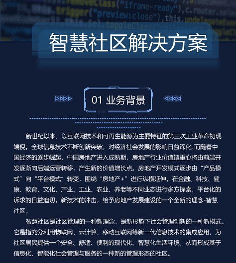 智慧社区解决方案 (图1) 智慧社区解决方案 (图1)